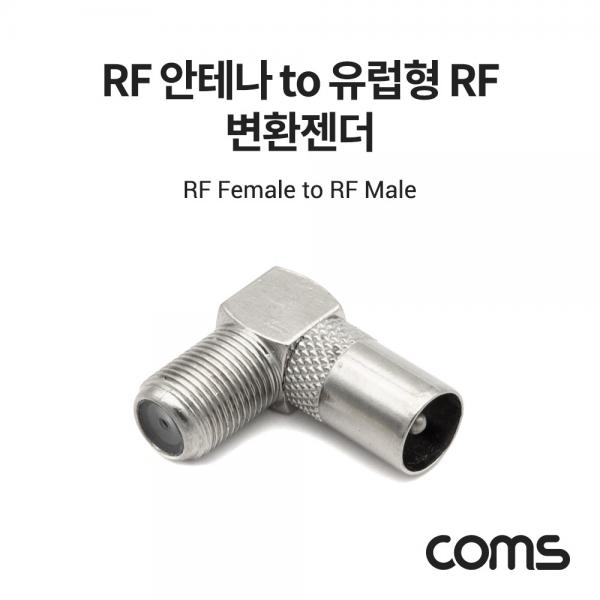 RF 안테나 F to RCA M 변환젠더/커넥터/컨넥터 꺾임형 [BB499]