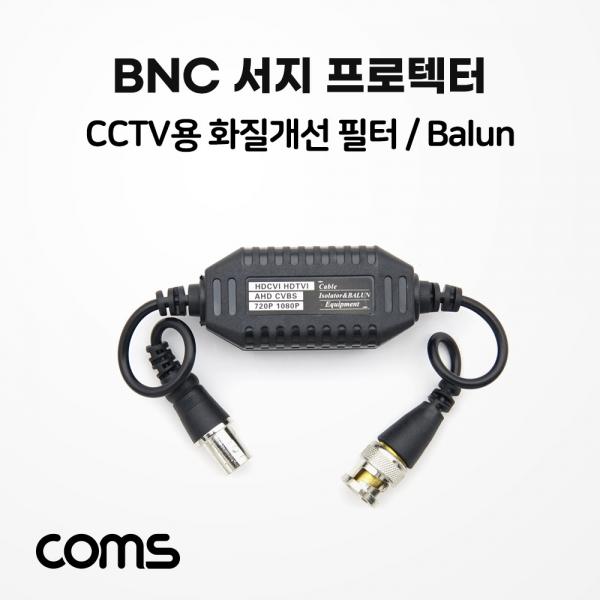 BNC 서지 프로텍터(Balun) / CCTV용 화질개선 필터 / 서지 보호기 [BB496]