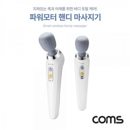 디바이스마트,컴퓨터/모바일/가전 > 가전/생활용품 > 건강/헬스/안마용품 > 안마용품,Coms,무선 핸디 마사지기 / 파워모터 / 목, 어깨 마사지 / 집중케어 [BB339],무선 핸디 마사지기 / 파워모터 / 목/ 어깨 마사지 / 집중케어