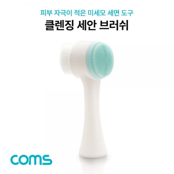세면 브러쉬 / 클렌징 세안 브러쉬 / 양면 모공 브러쉬 / 미세모 [BB467]