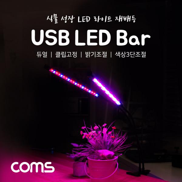 USB 램프(LED바) / 식물성장등 / 듀얼 / 클립고정 / 밝기, 색상 조절 [BB490]