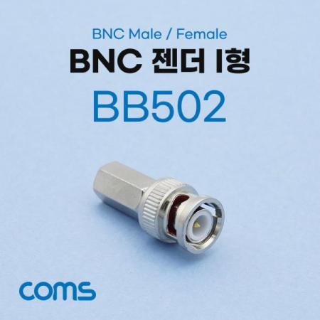 디바이스마트,커넥터/PCB > RF커넥터/케이블 > BNC 커넥터,Coms,BNC 젠더 I형 (M/F) [BB502],BNC 젠더 I형 (M/F)