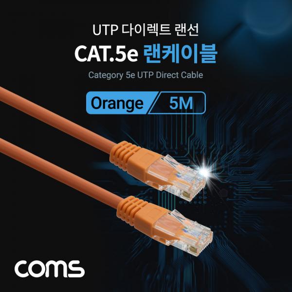 UTP Cat.5e 랜 케이블 / Direct / ORANGE / 5M [C0018]