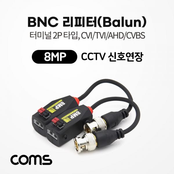 BNC 리피터(Balun) / CCTV 신호연장 / 8MP (터미널 2P 타입, CVI/TVI/AHD/CVBS) / 16.5cm [BB495]