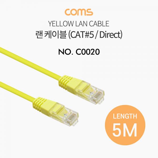 랜케이블(Direct/Cat#5) - 5M / Yellow [C0020]