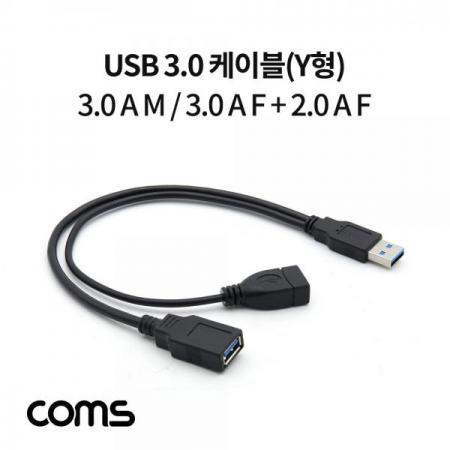 디바이스마트,케이블/전선 > USB 케이블 > 데이터케이블(MM) > USB 3.0 A타입 케이블,Coms,USB 3.0 케이블(Y형) / 3.0 A M/3.0 A F + 2.0 A F(USB 전원 추가공급) 젠더 / 30cm [IF349],USB 3.0 케이블(Y형) / 3.0 A M/3.0 A F + 2.0 A F(USB 전원 추가공급) 젠더 / 30cm