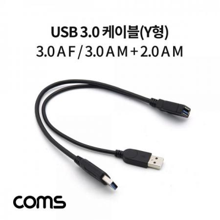 디바이스마트,케이블/전선 > USB 케이블 > 데이터케이블(MM) > USB 3.0 A타입 케이블,Coms,USB 3.0 케이블(Y형) / 3.0 A F/3.0 A M + 2.0 A M(USB 전원 추가공급) 젠더 / 30cm [IF348],USB 3.0 케이블(Y형) / 3.0 A F/3.0 A M + 2.0 A M(USB 전원 추가공급) 젠더 / 30cm