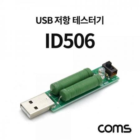 디바이스마트,계측기/측정공구 > 전기/전자 계측기 > 밀리/메가/접지저항,Coms,USB 저항 테스터기 / USB 전류 테스트 [ID506],USB 저항 테스터기 / USB 전류 테스트