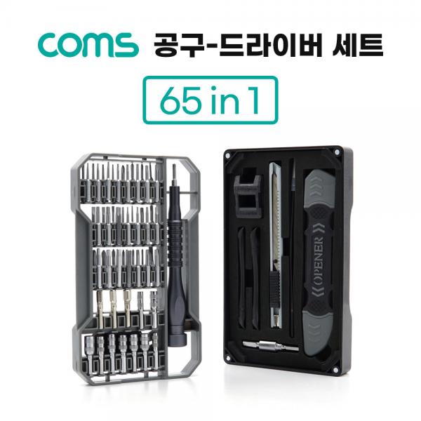 65 in 1 드라이버세트 / 다용도 멀티 공구 세트 [TB110]