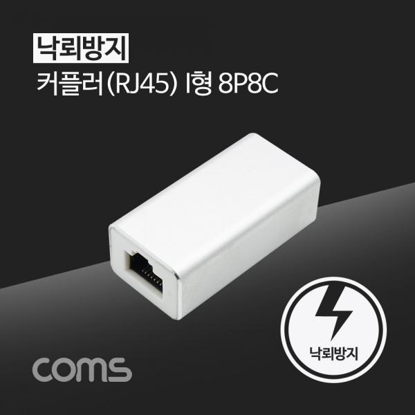 RJ45 커플러 / 8P8C / White / 낙뢰 방지 [TB028]