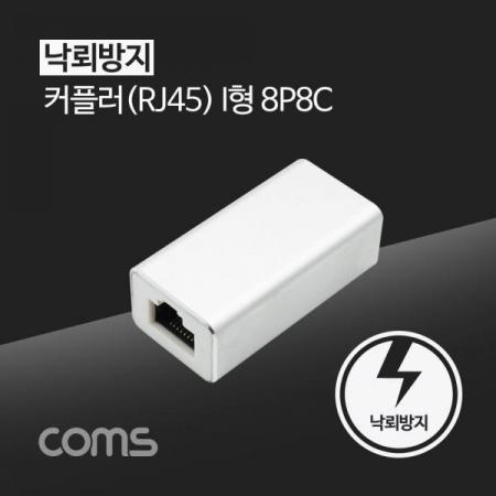 디바이스마트,컴퓨터/모바일/가전 > 네트워크/케이블/컨버터/IOT > 네트워크 자재/공구/타이 > 네트워크 자재,Coms,RJ45 커플러 / 8P8C / White / 낙뢰 방지 [TB028],RJ45 커플러 / 8P8C / White / 낙뢰 방지
