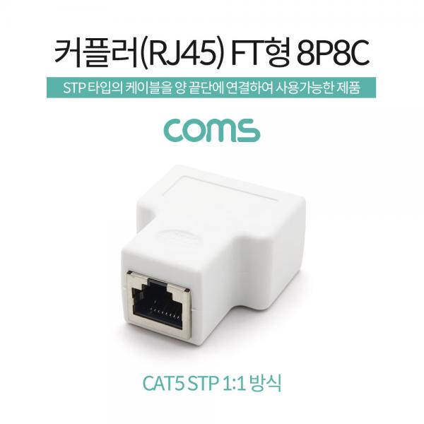 RJ45 커플러 / FT형 8P8C / White [TB030]