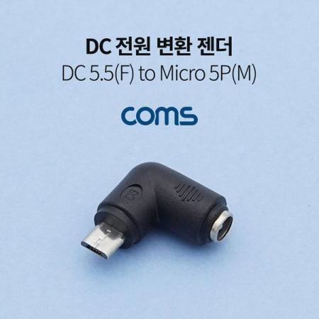디바이스마트,케이블/전선 > PC/네트워크/통신 케이블 > 전원/파워 케이블,Coms,DC 전원 변환 젠더 / 5.5(2.1) F to Micro 5P M / 꺾임 젠더 [TB005],DC 전원 변환 젠더 / 5.5(2.1) F to Micro 5P M / 꺾임 젠더