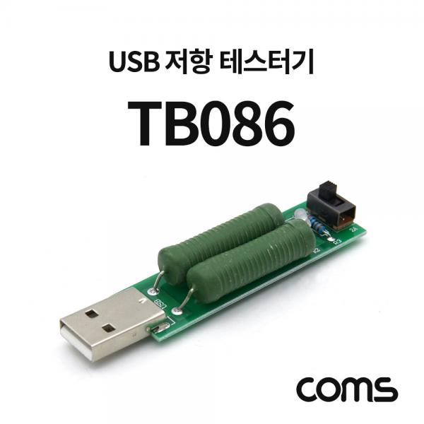 USB 저항 테스터기 / USB 전류 테스트 [TB086]