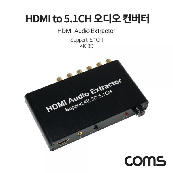 HDMI to 5.1CH 아날로그 오디오/사운드 컨버터 4K 3D [TB040]