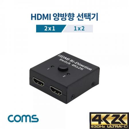 디바이스마트,컴퓨터/모바일/가전 > 네트워크/케이블/컨버터/IOT > KVM스위치/분배기/선택기 > 모니터 선택/분배/확장기,Coms,HDMI 선택기(양방향) / 2x1/1x2 [TB034],HDMI 선택기(양방향) / 2x1/1x2