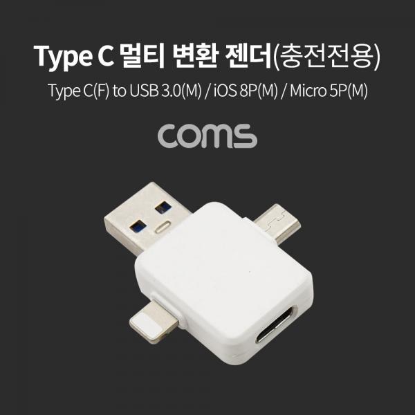 USB 3.1 Type C 멀티 변환 젠더(T형), 충전전용, Type C(F) to USB 3.0(M)/iOS 8Pin(M)/Micro 5Pin(M) [TB006]
