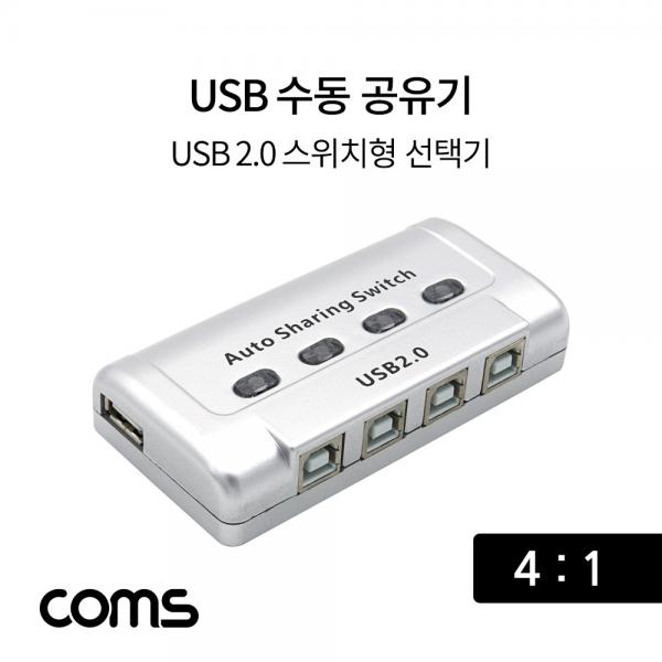 USB 공유기 4:1 / 선택기 / USB 2.0 / 수동 스위치 및 프로그램 전환 방식 [TB012]