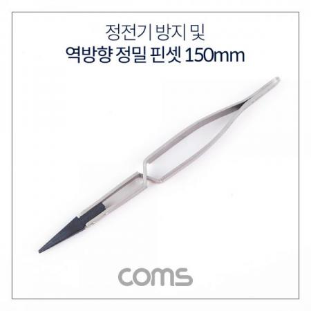 디바이스마트,수공구/전자공구/전동공구 > 전자공구 > 핀셋/IC흡착기/핀제거 > 고정밀 핀셋,Coms,정전기 방지 및 역방향 정밀 핀셋 150mm [TB111],정전기 방지 및 역방향 정밀 핀셋 150mm