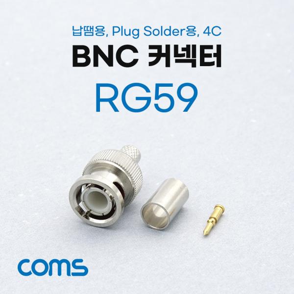 BNC 커넥터/컨넥터(RG59) / 납땜용 / Plug Solder용 / 4C [K0779]