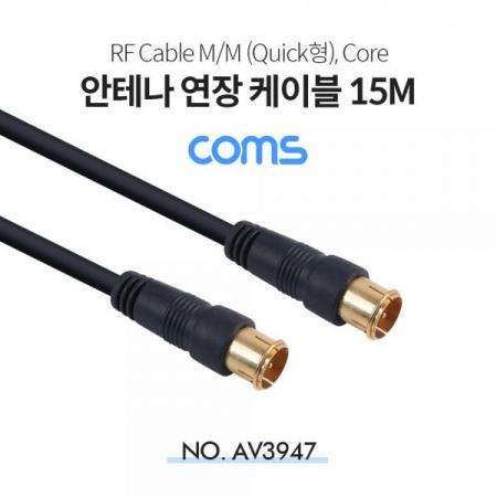 디바이스마트,케이블/전선 > PC/네트워크/통신 케이블 > 동축 RF 케이블,Coms,RF 안테나 연장 케이블 (M/M), Quick형, Core / 15M [AV3947],RF 안테나 연장 케이블 (M/M)/ Quick형/ Core / 15M
