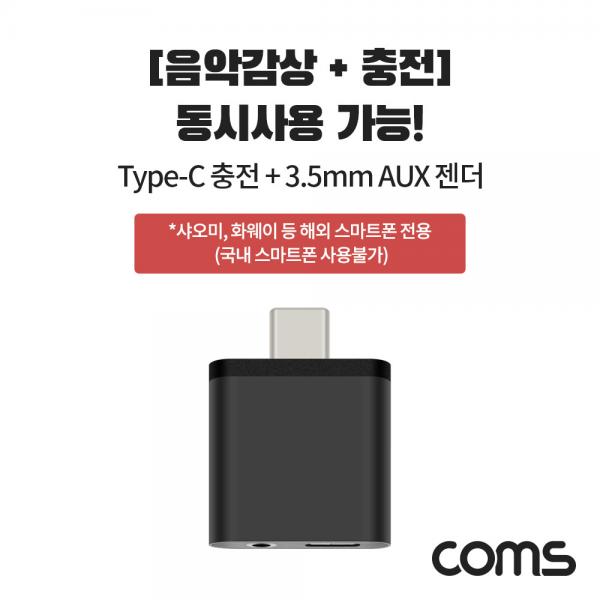 USB 3.1 Type C to 충전 + 3.5mm AUX 젠더 / 컨버터 / 음악감상과 동시 충전, 샤오미/화웨이 전용(국내폰 사용불가) [BT940]