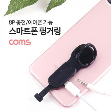 디바이스마트,컴퓨터/모바일/가전 > 스마트폰/스마트기기 > 모바일 주변기기 > 거치대,Coms,iOS 8P 스마트폰 링홀더 (충전 / 이어폰), 8Pin / AUX [ID371],iOS 8P 스마트폰 링홀더 (충전 / 이어폰)/ 8Pin / AUX
