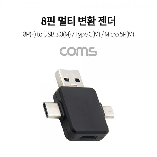 8핀 멀티 변환 젠더(T형) / 8P(F) to USB 3.0(M) / Type C(M) / Micro 5P(M) [IF329]