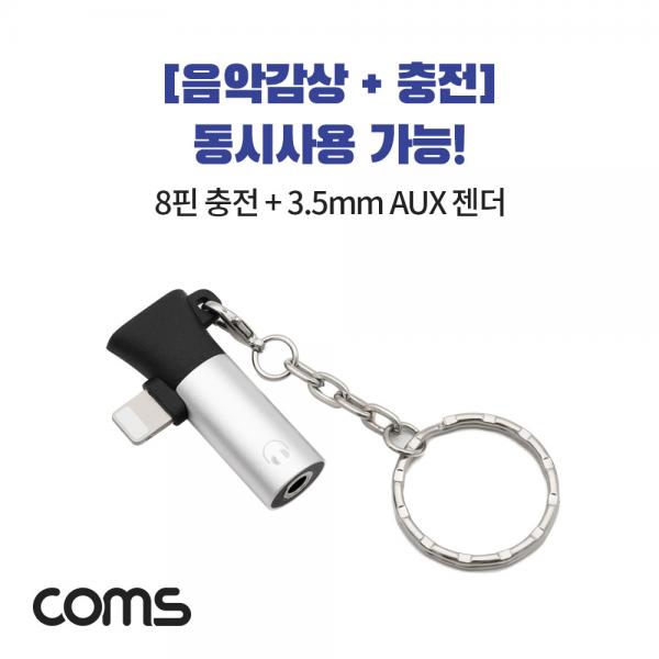 8핀 to 3.5mm AUX + 충전 젠더 T형 / 열쇠고리형 / 8Pin / 이어폰 [ID370]