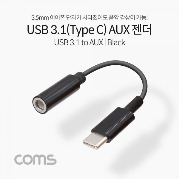 USB 3.1(Type C) Aux 젠더 / Black /10cm/C타입 국내폰 사용가능 [IF233]