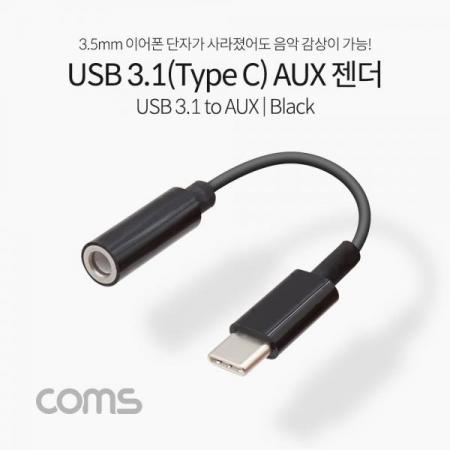 디바이스마트,커넥터/PCB > I/O 커넥터 > 젠더류 > USB3.1(C타입) 젠더,Coms,USB 3.1(Type C) Aux 젠더 / Black /10cm/C타입 국내폰 사용가능 [IF233],USB 3.1(Type C) Aux 젠더 / Black /10cm/C타입 국내폰 사용가능