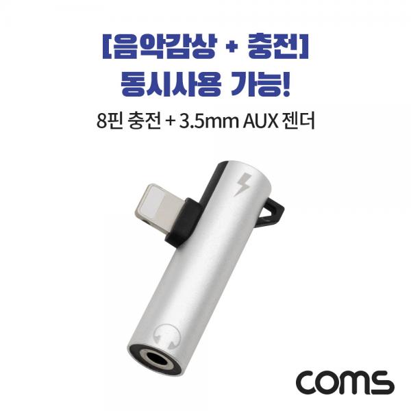 8핀 to 3.5mm AUX + 충전 젠더 T형 / 8Pin / 이어폰 [ID375]
