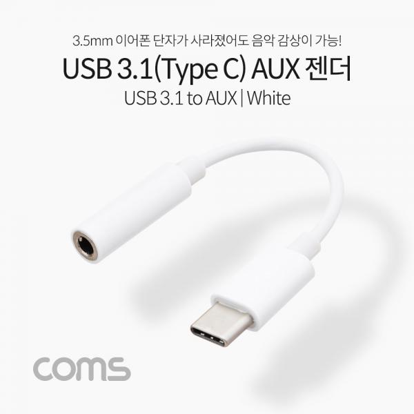 USB 3.1(Type C) Aux 젠더 / White /10cm/C타입 국내폰 사용가능 [IF227]