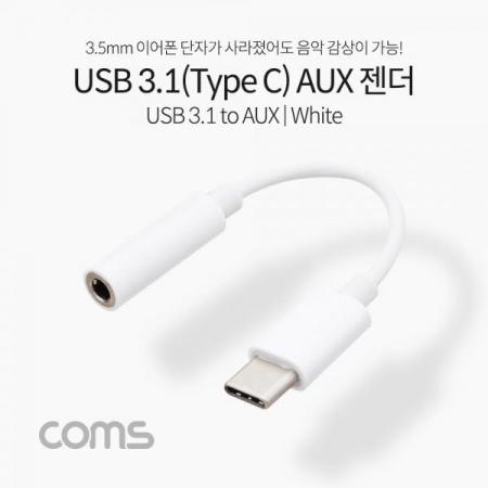 디바이스마트,커넥터/PCB > I/O 커넥터 > 젠더류 > USB3.1(C타입) 젠더,Coms,USB 3.1(Type C) Aux 젠더 / White /10cm/C타입 국내폰 사용가능 [IF227],USB 3.1(Type C) Aux 젠더 / White /10cm/C타입 국내폰 사용가능