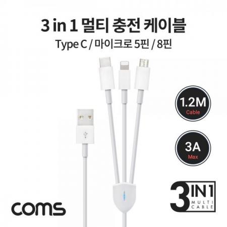 디바이스마트,케이블/전선 > USB 케이블 > 데이터케이블(MM) > USB 3.1 C타입 케이블,Coms,3 in 1 스마트폰 멀티 케이블 / 1.2M / 3A / USB 3.1 Type C, 8Pin, Micro 5Pin [IF109],3 in 1 스마트폰 멀티 케이블 / 1.2M / 3A / USB 3.1 Type C/ 8Pin/ Micro 5Pin