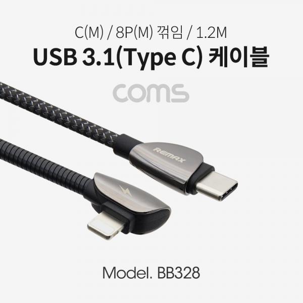 USB 3.1(Type C) 케이블 (C M/8P 꺾임 M) / 고속충전 / USB 2.0 속도 / 1.2m [BB328]