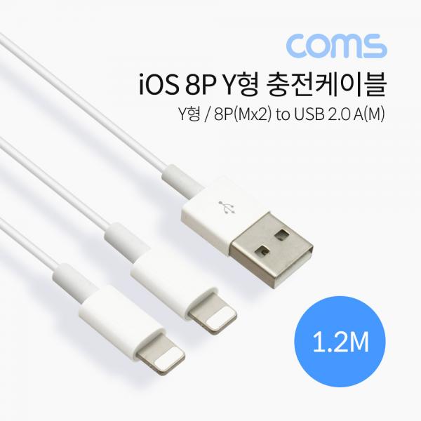 iOS 8P 충전 케이블 (USB 2.0A M/8P M x2) / Y형 / 1.2형 [IF102]