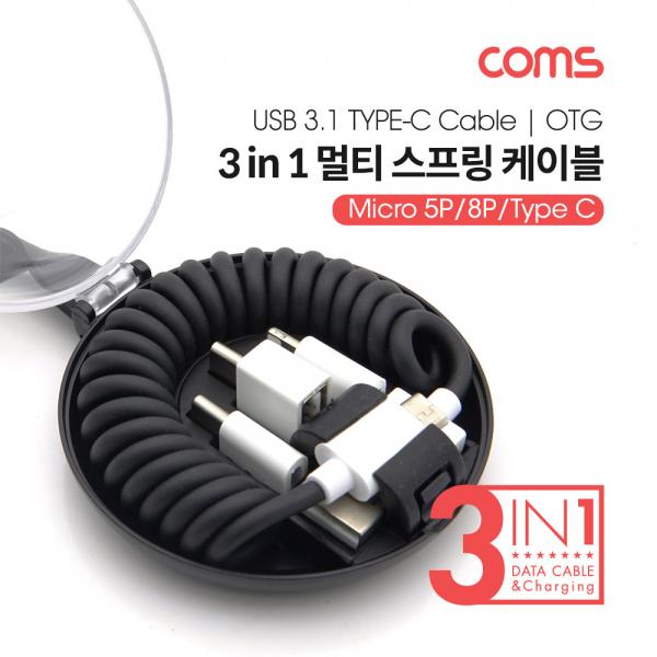 스마트폰 멀티 스프링 케이블(3 in 1)/OTG ( micro 5P / 8P / Type C ) [ID341]