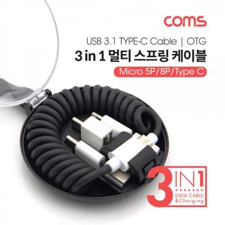 디바이스마트,케이블/전선 > USB 케이블 > 데이터케이블(MM) > USB 3.1 C타입 케이블,Coms,스마트폰 멀티 스프링 케이블(3 in 1)/OTG ( micro 5P / 8P / Type C ) [ID341],스마트폰 멀티 스프링 케이블(3 in 1)/OTG ( micro 5P / 8P / Type C )
