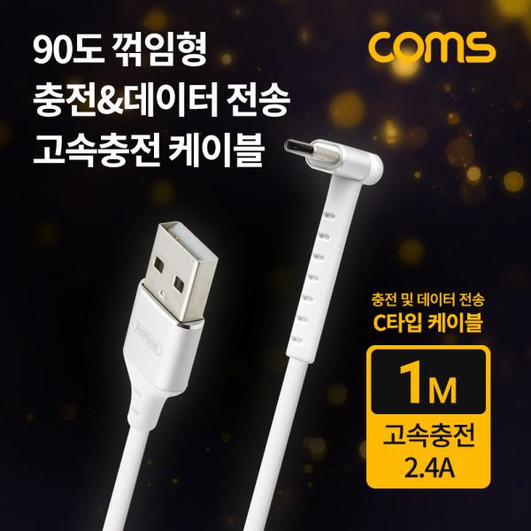 USB 3.1(Type C) 케이블 / C타입 케이블 / 90도 꺾임 / 고속충전 / 2.4A / 1M [BB326]