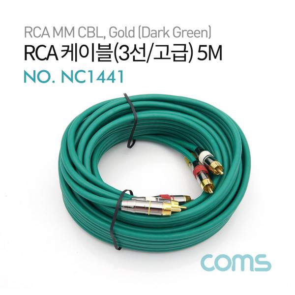 RCA 케이블(3선/고급) / 24K Gold / 5M / Dark Green [NC1441]
