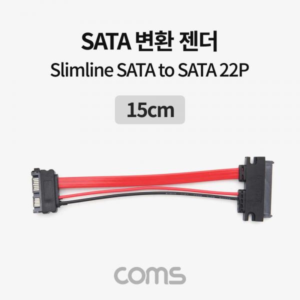 SATA 변환 케이블(데이터 + 전원) / 젠더 / Slimline SATA to SATA / 15cm [NT824]