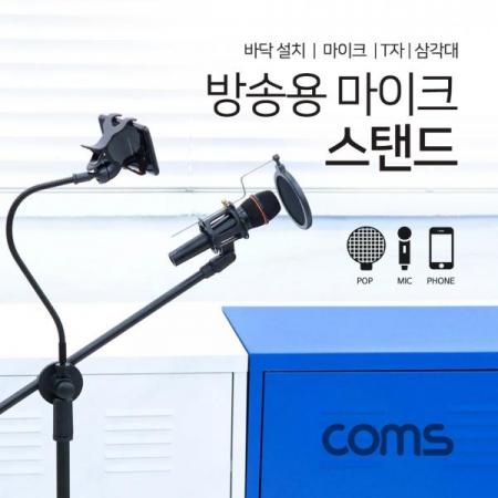 디바이스마트,컴퓨터/모바일/가전 > CCTV/프로젝터/영상장비 > 영상 관련 액세서리,Coms,방송용 마이크 스탠드(바닥 설치용/T자/삼각대), 길이조절 [BT837],방송용 마이크 스탠드(바닥 설치용/T자/삼각대)/ 길이조절