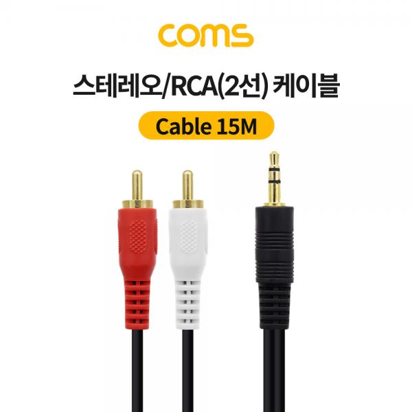 스테레오/RCA(2선) 케이블 (3.5 ST M/2RCA M) 15M [NC1410]