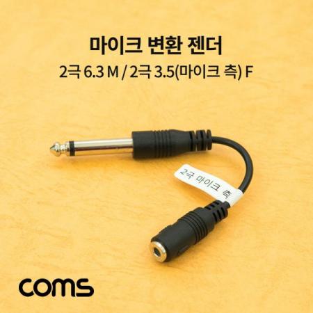 디바이스마트,케이블/전선 > 영상/음향 케이블 > 스테레오/RCA 케이블,Coms,마이크 변환 젠더 / 2극 6.3(6.5) M / 2극 3.5(마이크 측) F [BB425],마이크 변환 젠더 / 2극 6.3(6.5) M / 2극 3.5(마이크 측) F