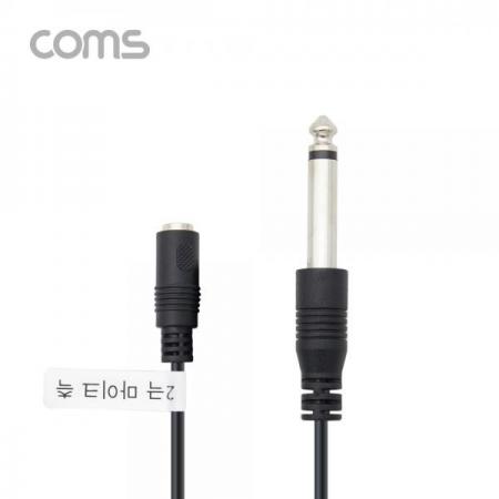 디바이스마트,케이블/전선 > 영상/음향 케이블 > 스테레오/RCA 케이블,Coms,마이크 변환 젠더 / 2극 6.3(6.5) M / 2극 3.5(마이크 측) F [BB425],마이크 변환 젠더 / 2극 6.3(6.5) M / 2극 3.5(마이크 측) F