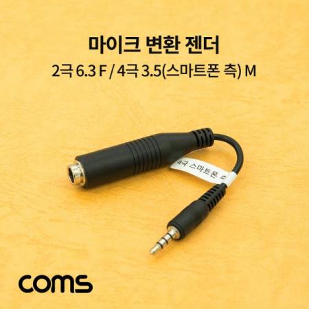 디바이스마트,케이블/전선 > 영상/음향 케이블 > 스테레오/RCA 케이블,Coms,마이크 변환 젠더 / 2극 6.3(6.5) F / 4극 3.5(스마트폰 측) M [BB419],마이크 변환 젠더 / 2극 6.3(6.5) F / 4극 3.5(스마트폰 측) M