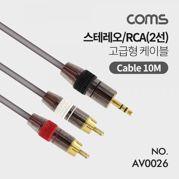 스테레오/RCA(2선) 고급형 케이블 (3.5 ST M/2RCA M) 10M [AV0026]