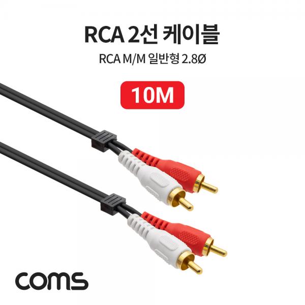 RCA(M/M) 2선 케이블, CBL, 15M [NC1423]