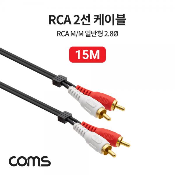 RCA(M/M) 2선 케이블, CBL, 15M [NC1424]